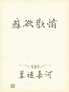 瘾欲欢愉