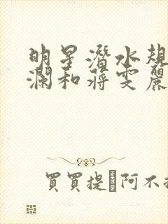 明星潜水规则杨澜和蒋雯丽封面