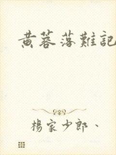 黄蓉落难记阅读