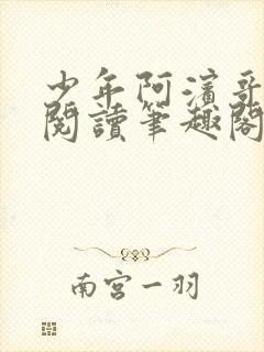 少年阿滨哥全文阅读笔趣阁封面