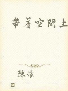 带着空间上大学