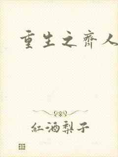 重生之齐人之福