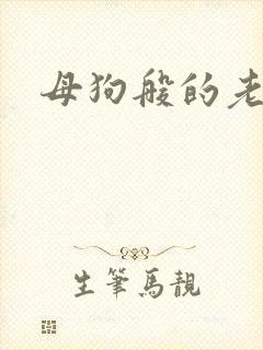 母狗般的老师