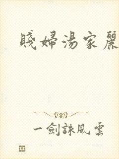 贱妇汤家丽