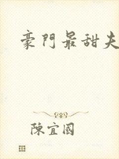 豪门最甜夫妻