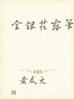 金银花露笔趣阁