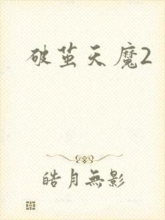 破茧天魔2