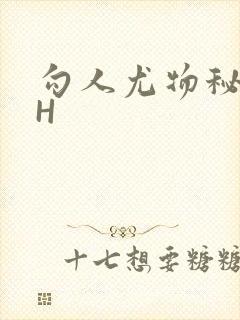 勾人尤物秘书HH
