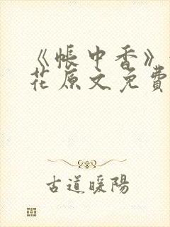 《帐中香》金银花原文免费阅读