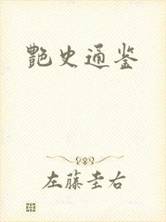 艳史通鉴