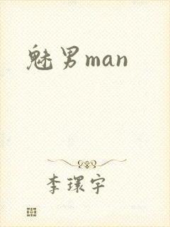魅男man