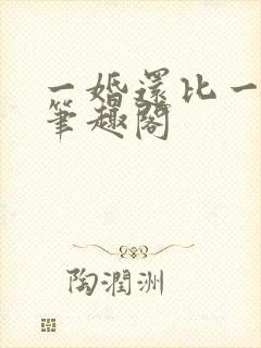 一婚还比一婚高笔趣阁