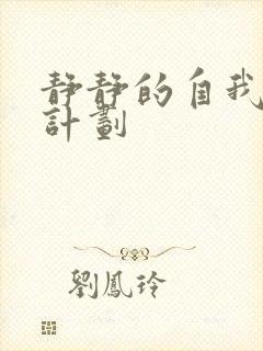 静静的自我改造计划