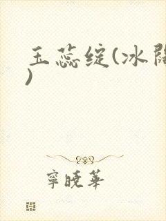 玉蕊绽(冰阔落)封面