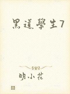 黑道学生7