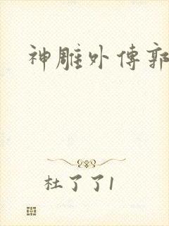 神雕外传郭襄