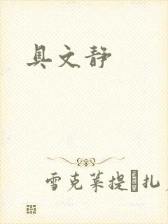 具文静