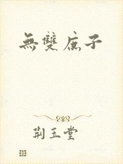 无双庶子