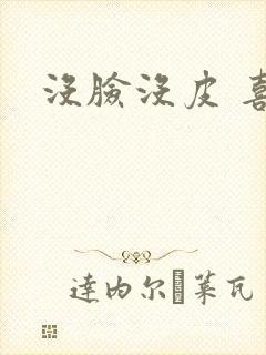 没脸没皮 喜了