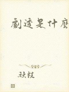 剧透是什么意思封面