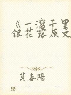 《一泻千里》金银花露原文封面