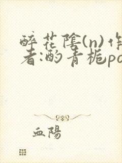 醉花阴(n)作者:酌青栀po