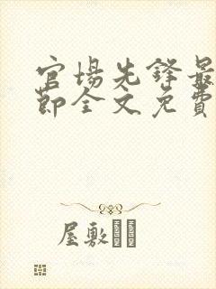 官场先锋最新章节全文免费阅读