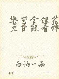 乐可金银花全文免费观看弹窗