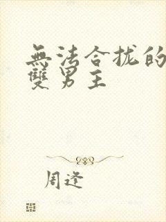无法合拢的皇帝双男主