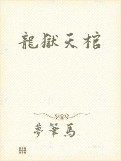 龙狱天棺封面