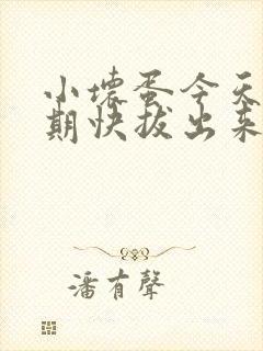小坏蛋今天危险期快拔出来封面