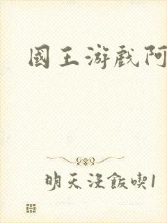 国王游戏阿力