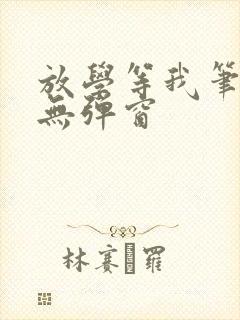 放学等我笔趣阁无弹窗封面