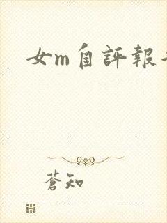 女m自评报告