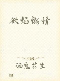 欲焰燃情