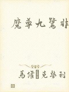 魔尊九鹭非香