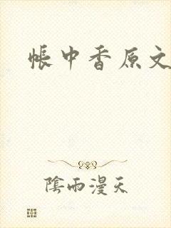 帐中香原文