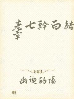 老七干白结33章