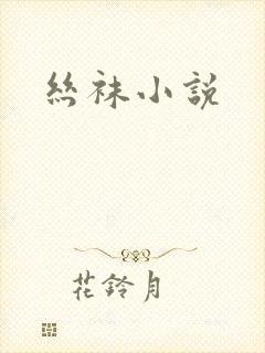 丝袜小说