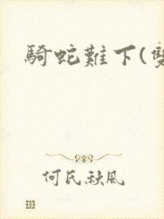 骑蛇难下(双)