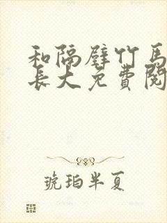 和隔壁竹马一起长大免费阅读