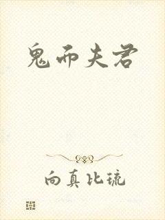 鬼面夫君