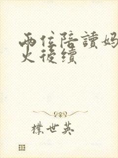 两位陪读妈妈灭火后续