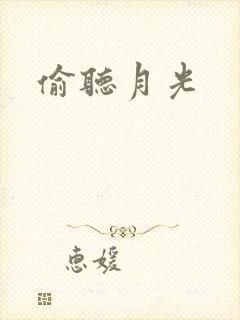 偷听月光