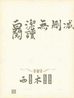 白洁无删减全文阅读