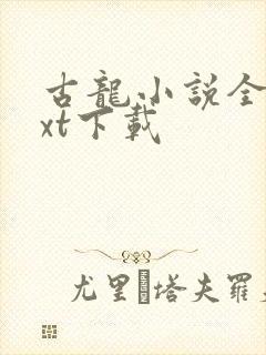 古龙小说全集txt下载