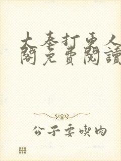 大奉打更人笔趣阁免费阅读无弹窗封面