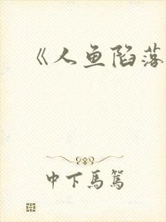 《人鱼陷落》