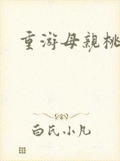 重游母亲桃花源封面