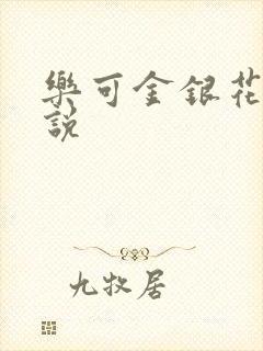 乐可金银花露小说